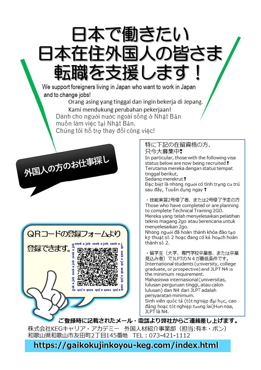 日本在留中の求職者募集
